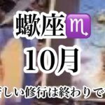 蠍座♏️ 10月の運勢【タロット】