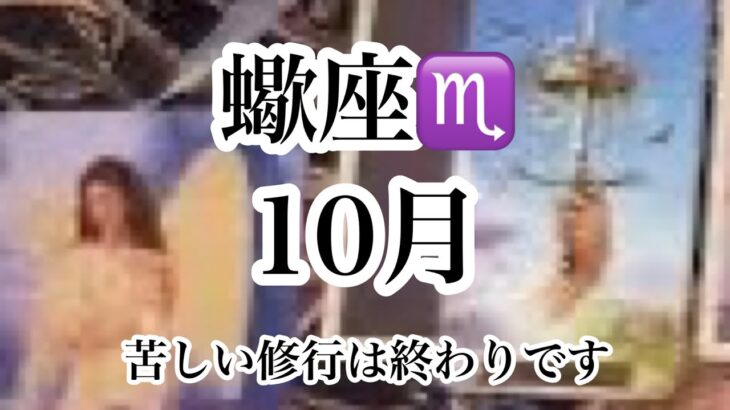 蠍座♏️ 10月の運勢【タロット】