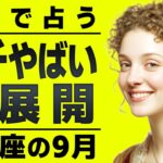 信じられません…覚悟してください。山羊座さんは9月に急展開が来ます