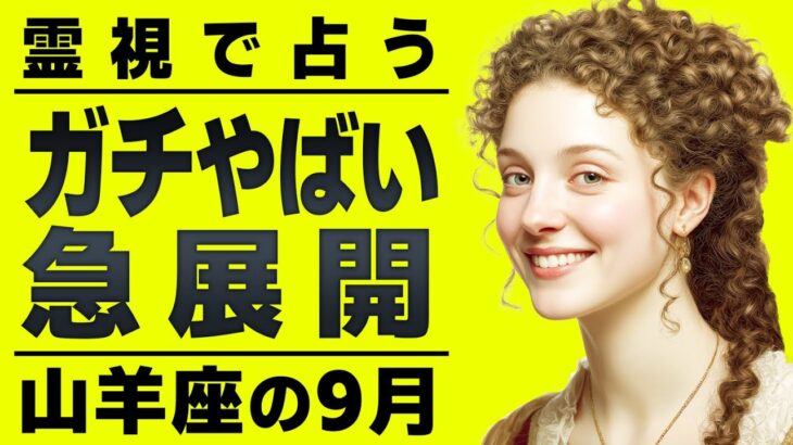 信じられません…覚悟してください。山羊座さんは9月に急展開が来ます
