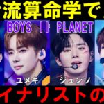 英治流算命学で最終回デビュー予測【ボイプラ２】ユメキ ジュンソ カンミン ウジン[BOYS ll PLANET]