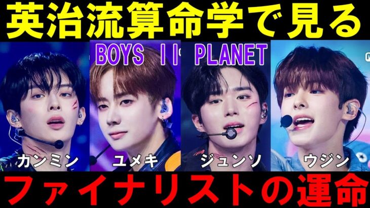 英治流算命学で最終回デビュー予測【ボイプラ２】ユメキ ジュンソ カンミン ウジン[BOYS ll PLANET]