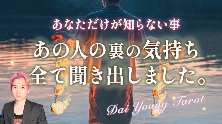 真実🪷あの人の本当の気持ち全部占いました🗣️貴方への想い、未来どうしていきたいか。現状の障害の理由【男心タロット、細密リーディング、個人鑑定級に当たる占い】