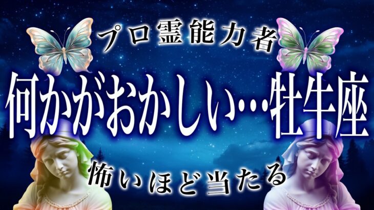 【3日以内に見て】牡牛座の10月後半の運勢がガチヤバい。衝撃的な展開が待っている…