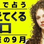 まじか..蠍座の9月を霊視した結果ガチやばい未来が視えました…
