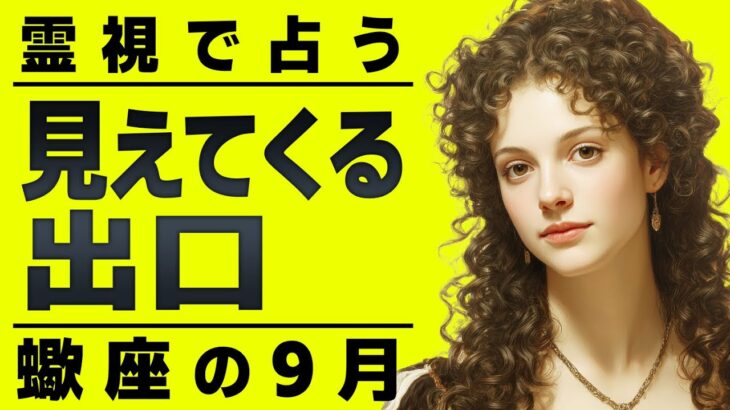 まじか..蠍座の9月を霊視した結果ガチやばい未来が視えました…