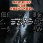 【乙女座】2025年9月後半おとめ座の運勢「大貧乏から大富豪へ」#乙女座 #おとめ座 #乙女座の運勢