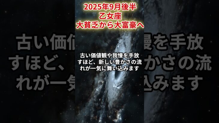 【乙女座】2025年9月後半おとめ座の運勢「大貧乏から大富豪へ」#乙女座 #おとめ座 #乙女座の運勢