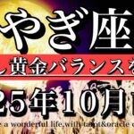 やぎ座♑️10月前半全体運タロット★手放せば、黄金バランスを手に入れる！Capricorn tarot reading