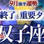 双子座 9月後半運勢【大きく動く！秋分ターニングポイント】超シンクロ　ふたご座　2025年 ９月タロットリーディング　Gemini 　September