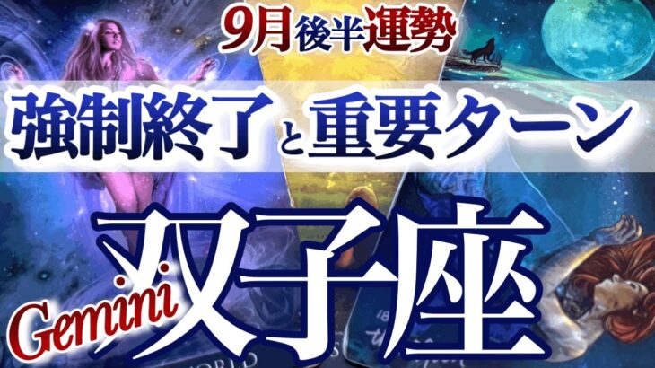 双子座 9月後半運勢【大きく動く！秋分ターニングポイント】超シンクロ　ふたご座　2025年 ９月タロットリーディング　Gemini 　September