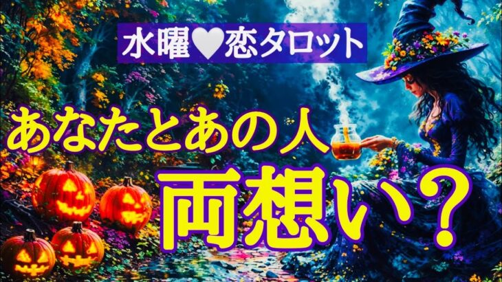 Yes or No? ハッキリさせます🎃お相手の気持ち、今後へのアドバイスあり❣️