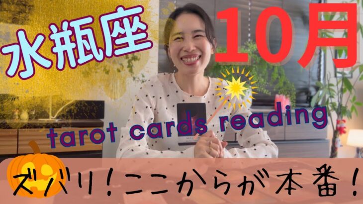 【水瓶座】🎃10月／ズバリ、本気回です‼️ここからが本番！自己成長に応援入ってます！