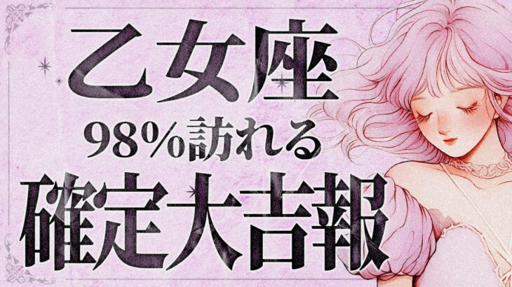 【緊急】「15秒以内に見て‼️ 」乙女座さん、9月後半とてつもない変化が訪れます。【運勢タロット占い】