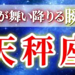 『9月25日までに見て！』 天秤座 ( 2025年9月 後半～10月前半) 人生一変！奇跡開花✨新たな境地への神展開✨🔑 てんびん座 ♎ タロット占い タロットリーディング 2025