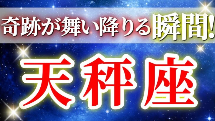 『9月25日までに見て！』 天秤座 ( 2025年9月 後半～10月前半) 人生一変！奇跡開花✨新たな境地への神展開✨🔑 てんびん座 ♎ タロット占い タロットリーディング 2025
