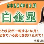 2025年10月の九星占い（六白金星さんの運勢）#九星気学 #占い #運勢
