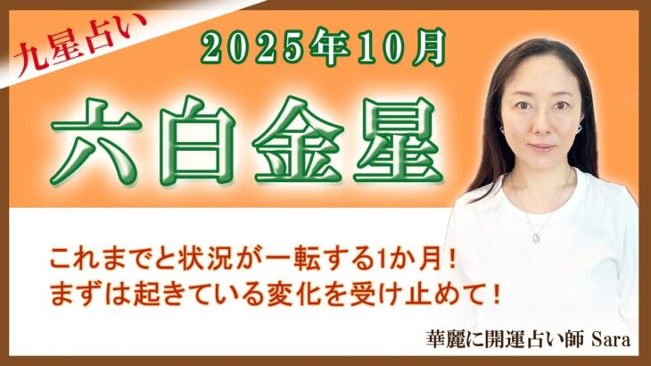 2025年10月の九星占い（六白金星さんの運勢）#九星気学 #占い #運勢