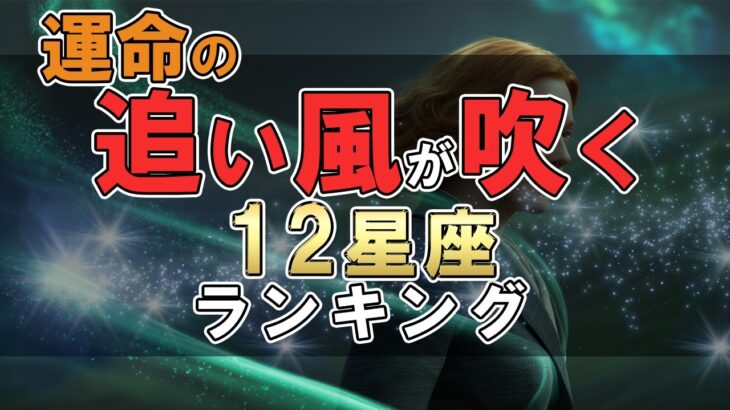 運命の追い風が吹く 12星座ランキング #占い #ランキング #星座占い #スピリチュアル #おすすめ