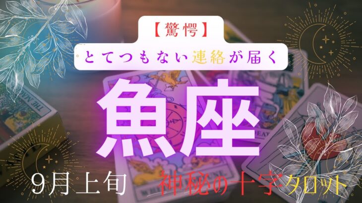 【驚愕🫨】とてつもない連絡が届く　魚座　9月上旬　神秘の十字タロット　#タロットカード#タロット#運勢#9月#恋愛#占い#タロット占い#魚座