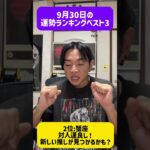 9月30日の運勢ベスト3 #西洋占星術　#占い　#開運　#運勢　#12星座　#恋愛運　#ラッキーアイテム　#short  #shorts #牡牛座　#蟹座　#山羊座