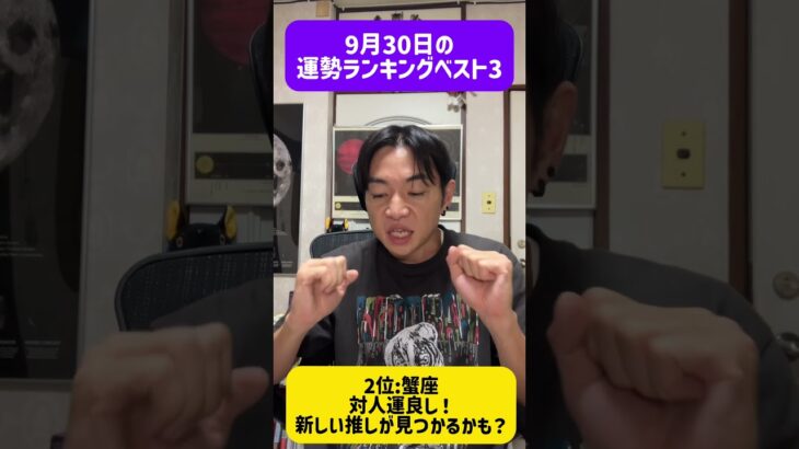 9月30日の運勢ベスト3 #西洋占星術　#占い　#開運　#運勢　#12星座　#恋愛運　#ラッキーアイテム　#short  #shorts #牡牛座　#蟹座　#山羊座