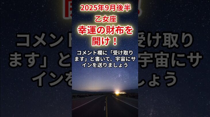 【乙女座】2025年9月後半おとめ座の運勢「幸運の財布を開け！」