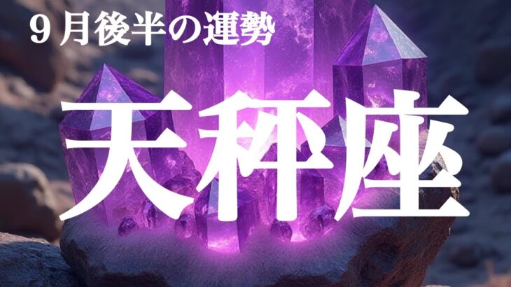 天秤座さん♎✨️幸せな未来に繋がっていく時㊗️✨️９月後半の星座別リーディング💗