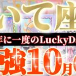 射手座さんへ10月前半この日が凄い👑【魔法のようなものが出来上がっちゃう💎思わぬ材料にも恵まれます🎀】✡️キャラ別鑑定付き✡️　