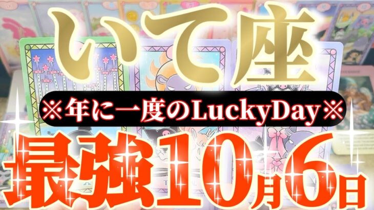 射手座さんへ10月前半この日が凄い👑【魔法のようなものが出来上がっちゃう💎思わぬ材料にも恵まれます🎀】✡️キャラ別鑑定付き✡️　