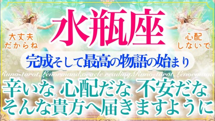 【みずがめ座さん🌈】【重要🚨】お悩みある方もない方にも見て欲しい🔮たくさんのカードからメッセージをもらっています☺️受け取ってくださいね🌿🕊️【タロット・ルノルマン・オラクルカードリーディング】
