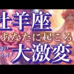 牡羊座🌏勢いが凄い‼️過去を祝福し輝く未来へ😳奇跡の逆転勝ち🎆【個人鑑定級】先読み深掘りリーディング#ハイヤーセルフ#潜在意識#牡羊座