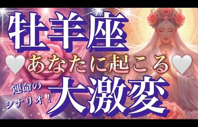 牡羊座🌏勢いが凄い‼️過去を祝福し輝く未来へ😳奇跡の逆転勝ち🎆【個人鑑定級】先読み深掘りリーディング#ハイヤーセルフ#潜在意識#牡羊座