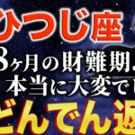 【牡羊座♈️金運】80ヶ月続いた財難期がようやく終わります✨【12星座】