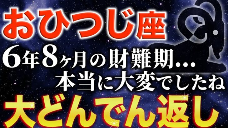 【牡羊座♈️金運】80ヶ月続いた財難期がようやく終わります✨【12星座】