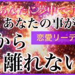 【超✨夢中すぎる🩷】あなたの事が頭から離れない人🩷✨🩷💕✨