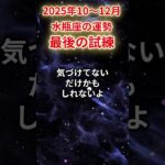 【水瓶座】2025年10～12月みずがめ座の運勢「最後の試練」#水瓶座 #みずがめ座 #水瓶座の運勢#金運 #恋愛運 #仕事運 #健康運