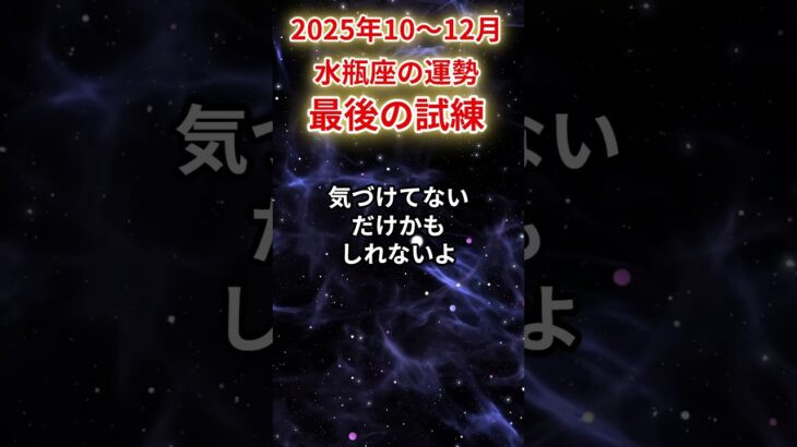 【水瓶座】2025年10～12月みずがめ座の運勢「最後の試練」#水瓶座 #みずがめ座 #水瓶座の運勢#金運 #恋愛運 #仕事運 #健康運