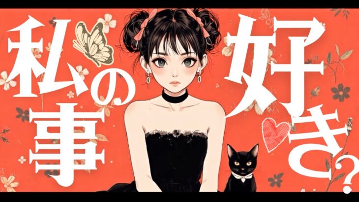 ❤️私のこと好き？❤️はっきりLOVE結論から❤️お相手様の気持ち【辛口ありタロット本格有料鑑定級】再UP ver