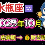 🔥【水瓶座♒運命激変】2025年10月、金運💰が爆発的に上昇！愛💕に潜む衝撃の落とし穴と、未来を変えるタロットの真実とは？