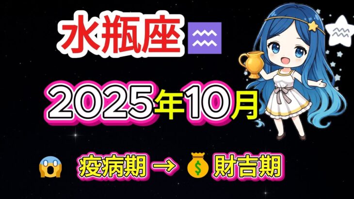🔥【水瓶座♒運命激変】2025年10月、金運💰が爆発的に上昇！愛💕に潜む衝撃の落とし穴と、未来を変えるタロットの真実とは？