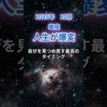 【蠍座】2025年10月のさそり座の運勢『人生が爆変』　#蠍座 　#さそり座 　#蠍座の運勢