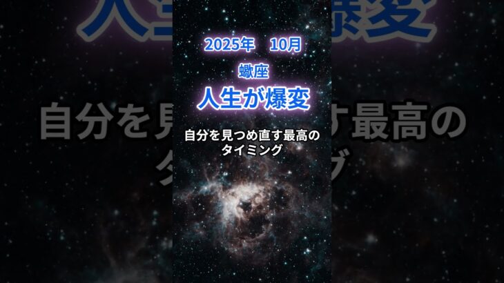 【蠍座】2025年10月のさそり座の運勢『人生が爆変』　#蠍座 　#さそり座 　#蠍座の運勢