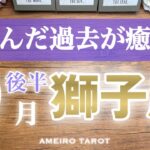獅子座♌️９月後半✨苦しんだ過去が癒える🍀スーパーヒーロー運気‼️「好き」と繋がろう🌈💖