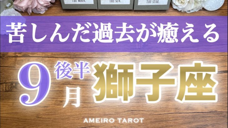 獅子座♌️９月後半✨苦しんだ過去が癒える🍀スーパーヒーロー運気‼️「好き」と繋がろう🌈💖