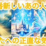 【💝予祝💍神展開🌈】1番新しいあの人のあなたへの正直な気持ち💫