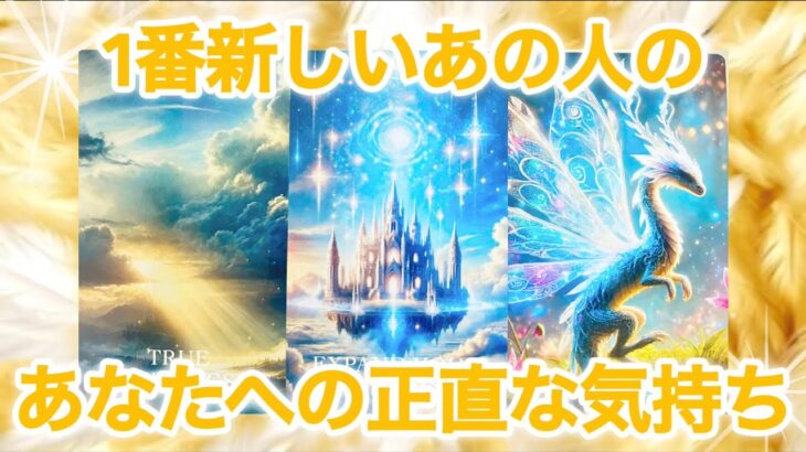 【💝予祝💍神展開🌈】1番新しいあの人のあなたへの正直な気持ち💫