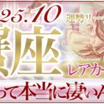 【かに座さん🥀】10月あなたに起こること🔮誓い合う・そして繁栄‼️運命が大きく動き出す‼️手に取るように分かり合える想い❤️苦難・困難の終わり👏✨【タロット・ルノルマン・オラクルカードリーディング】
