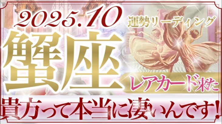 【かに座さん🥀】10月あなたに起こること🔮誓い合う・そして繁栄‼️運命が大きく動き出す‼️手に取るように分かり合える想い❤️苦難・困難の終わり👏✨【タロット・ルノルマン・オラクルカードリーディング】