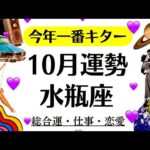 鳥肌だわ。水瓶座、必ず過去最高の10月になる。忘れられない秋になるわ。　　2025年10月全体運勢♒️仕事恋愛不安解消評価や印象【個人鑑定級タロットヒーリング】